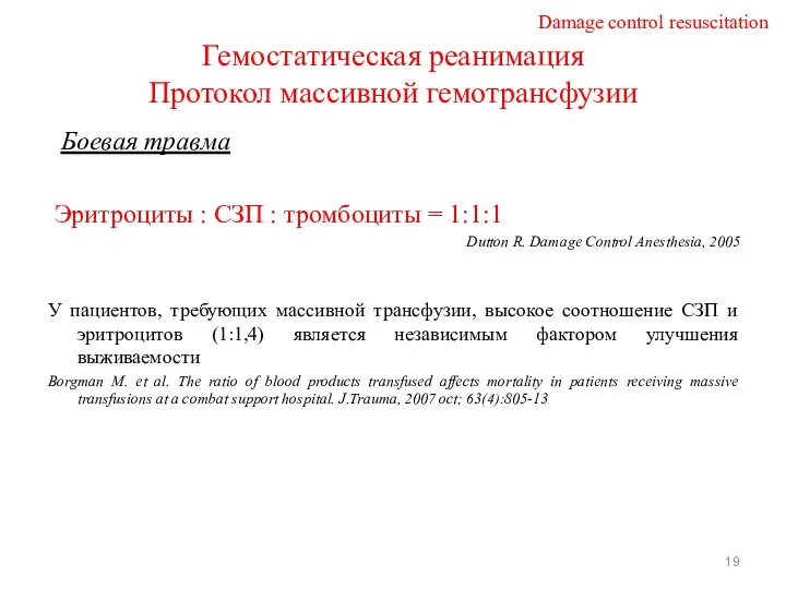 Гемостатическая реанимация Протокол массивной гемотрансфузии Боевая травма Эритроциты : СЗП