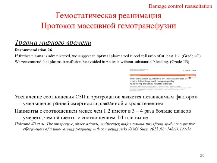 Гемостатическая реанимация Протокол массивной гемотрансфузии Травма мирного времени Recommendation 26