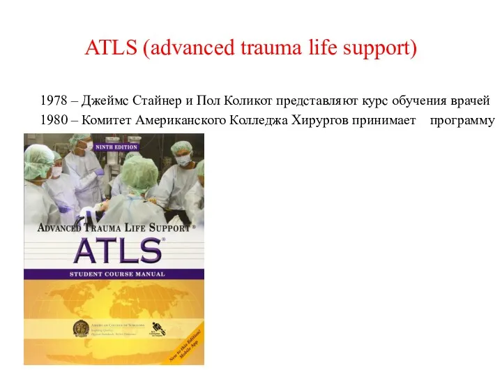 ATLS (advanced trauma life support) 1978 – Джеймс Стайнер и