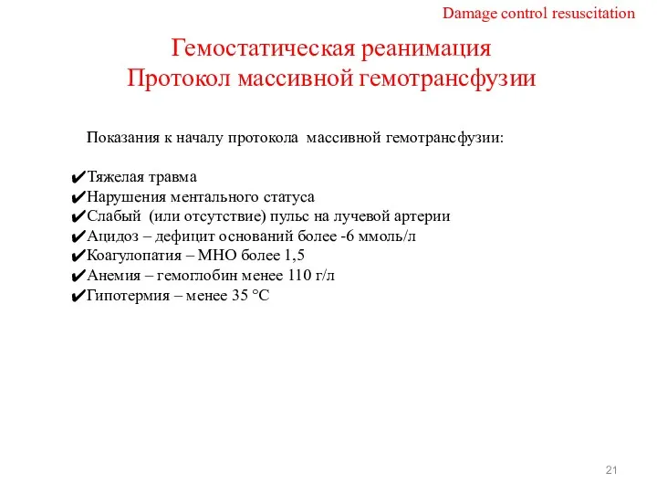 Гемостатическая реанимация Протокол массивной гемотрансфузии Damage control resuscitation Показания к