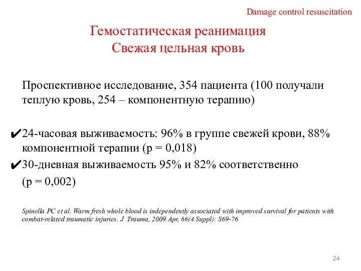 Гемостатическая реанимация Свежая цельная кровь Проспективное исследование, 354 пациента (100