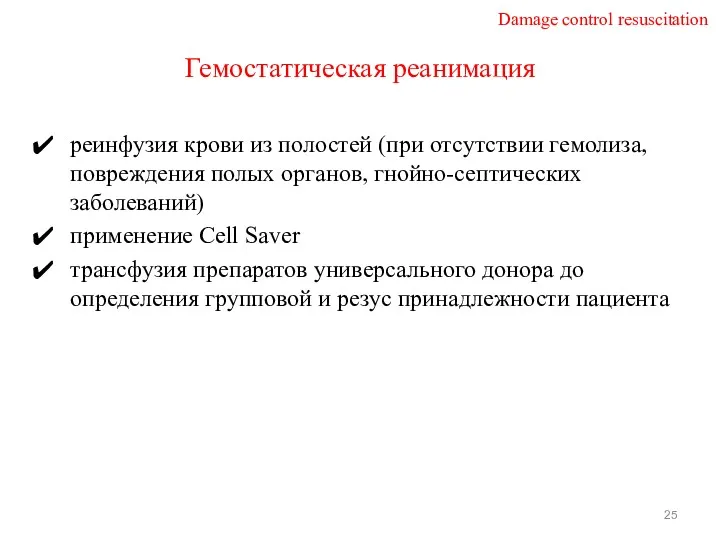 Гемостатическая реанимация реинфузия крови из полостей (при отсутствии гемолиза, повреждения