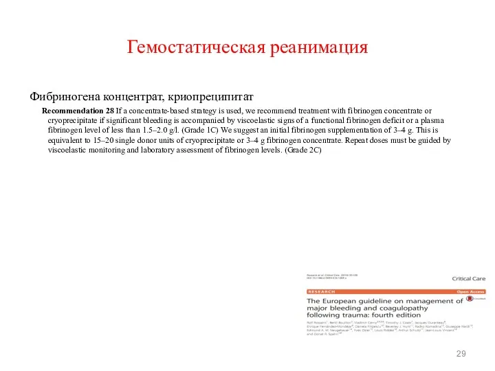 Гемостатическая реанимация Фибриногена концентрат, криопреципитат Recommendation 28 If a concentrate-based