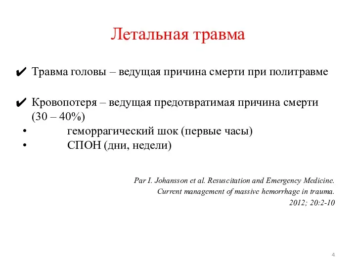 Летальная травма Травма головы – ведущая причина смерти при политравме