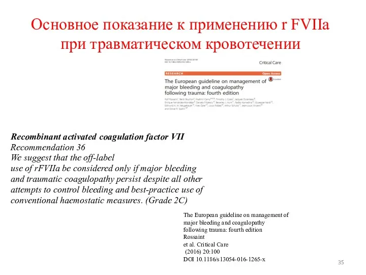 Основное показание к применению r FVIIa при травматическом кровотечении Recombinant