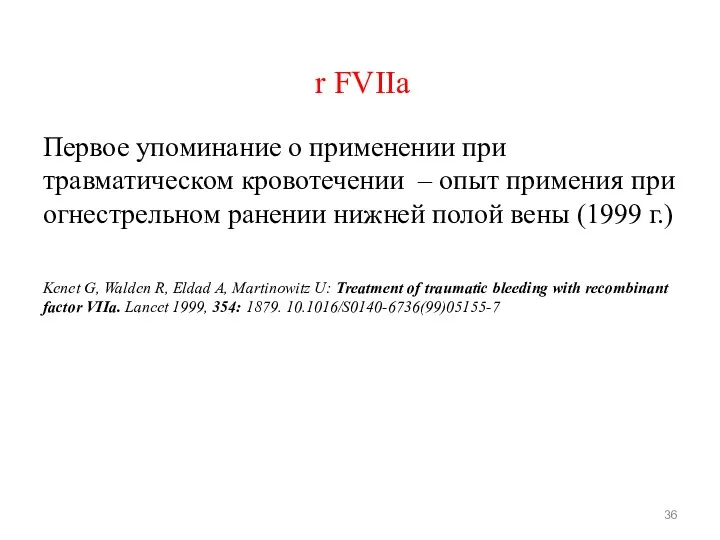 r FVIIa Первое упоминание о применении при травматическом кровотечении –