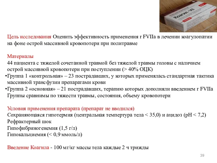 Цель исследования Оценить эффективность применения r FVIIa в лечении коагулопатии