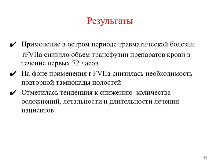 Результаты Применение в остром периоде травматической болезни rFVIIa снизило объем