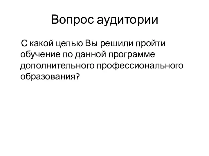 Вопрос аудитории С какой целью Вы решили пройти обучение по данной программе дополнительного профессионального образования?