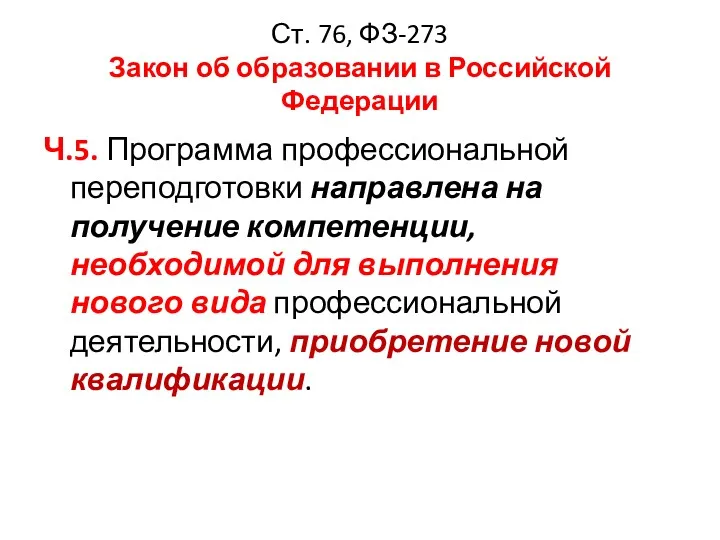 Ст. 76, ФЗ-273 Закон об образовании в Российской Федерации Ч.5. Программа профессиональной переподготовки