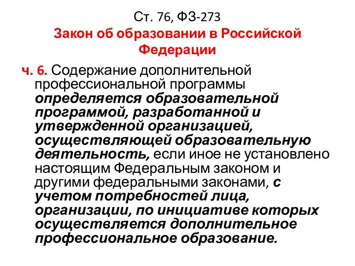 Ст. 76, ФЗ-273 Закон об образовании в Российской Федерации ч. 6. Содержание дополнительной