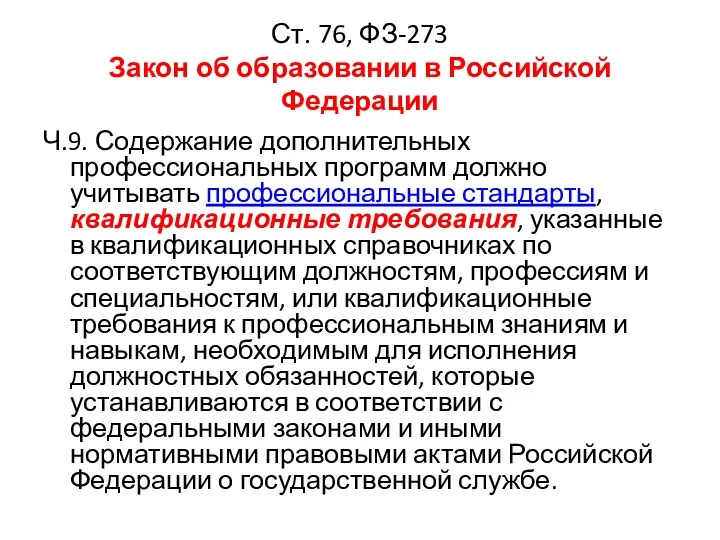 Ст. 76, ФЗ-273 Закон об образовании в Российской Федерации Ч.9. Содержание дополнительных профессиональных
