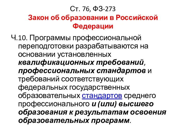 Ст. 76, ФЗ-273 Закон об образовании в Российской Федерации Ч.10. Программы профессиональной переподготовки