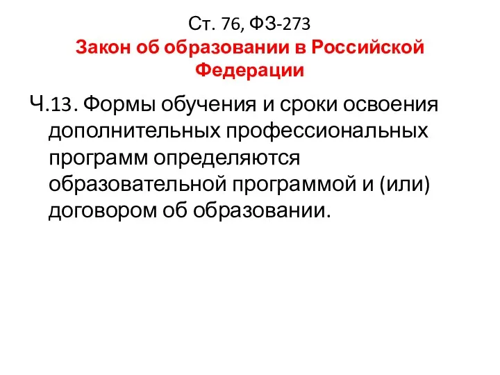 Ст. 76, ФЗ-273 Закон об образовании в Российской Федерации Ч.13. Формы обучения и