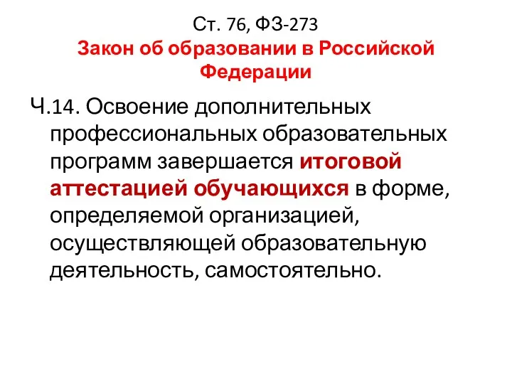 Ст. 76, ФЗ-273 Закон об образовании в Российской Федерации Ч.14. Освоение дополнительных профессиональных