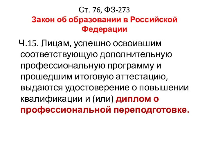 Ст. 76, ФЗ-273 Закон об образовании в Российской Федерации Ч.15. Лицам, успешно освоившим