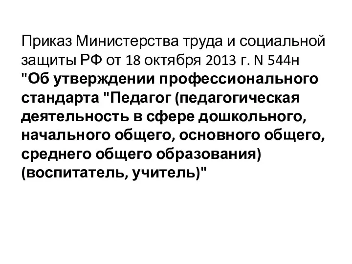 Приказ Министерства труда и социальной защиты РФ от 18 октября 2013 г. N