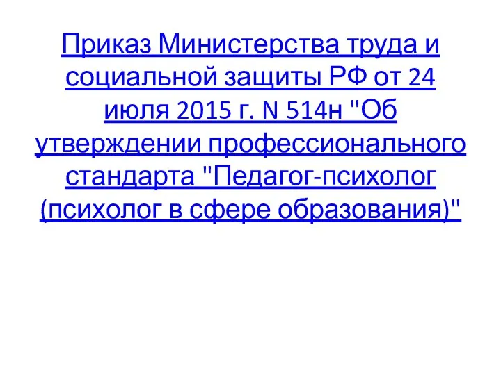 Приказ Министерства труда и социальной защиты РФ от 24 июля 2015 г. N