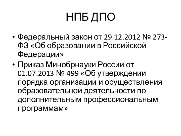НПБ ДПО Федеральный закон от 29.12.2012 № 273-ФЗ «Об образовании в Российской Федерации»