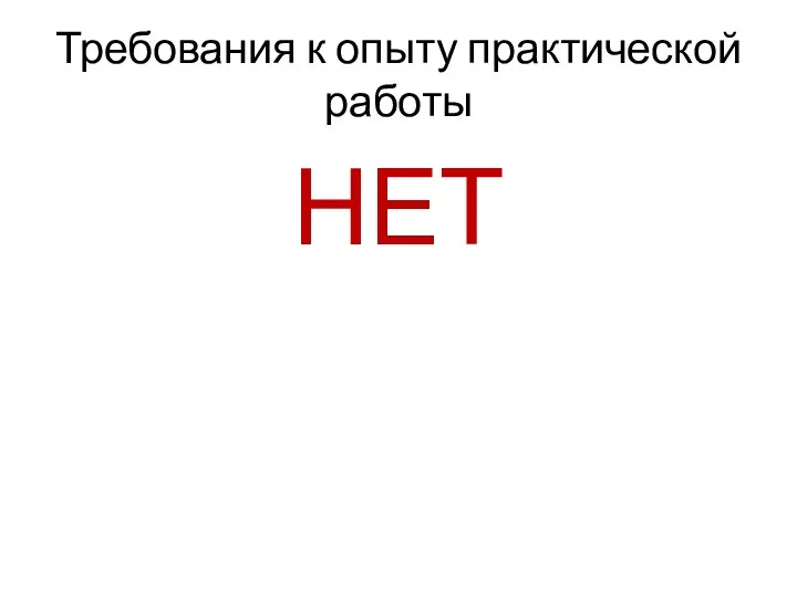 Требования к опыту практической работы НЕТ