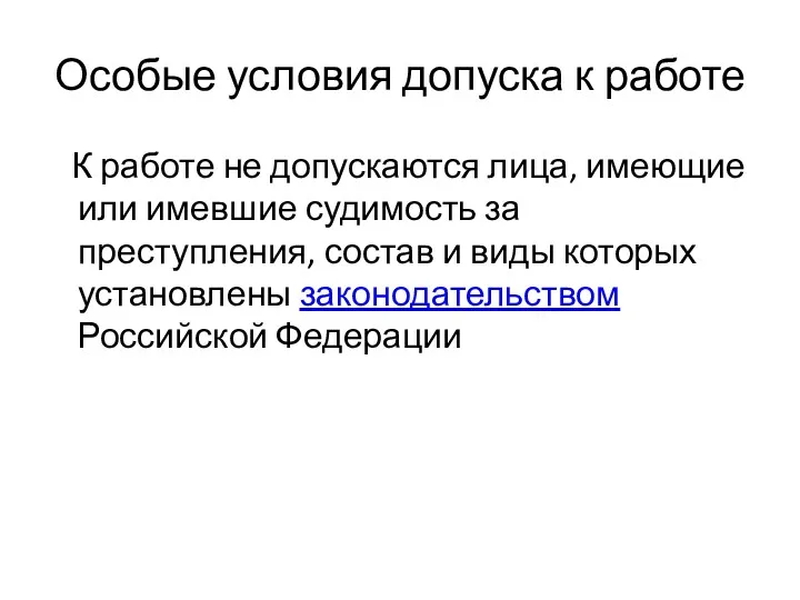 Особые условия допуска к работе К работе не допускаются лица, имеющие или имевшие