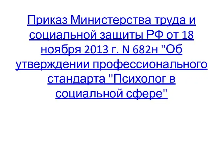 Приказ Министерства труда и социальной защиты РФ от 18 ноября 2013 г. N