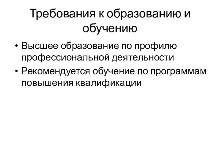 Требования к образованию и обучению Высшее образование по профилю профессиональной деятельности Рекомендуется обучение