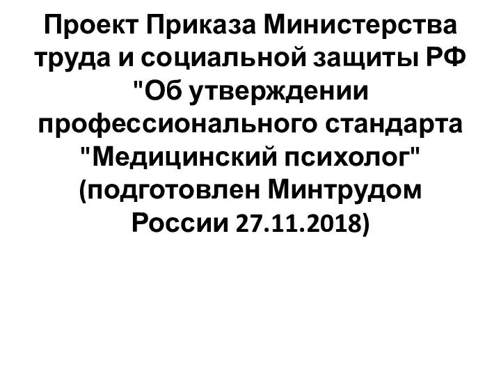 Проект Приказа Министерства труда и социальной защиты РФ "Об утверждении профессионального стандарта "Медицинский