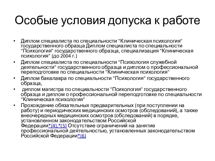 Особые условия допуска к работе Диплом специалиста по специальности "Клиническая психология" государственного образца