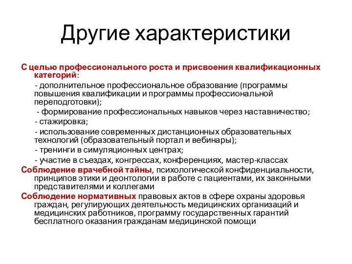 Другие характеристики С целью профессионального роста и присвоения квалификационных категорий: - дополнительное профессиональное