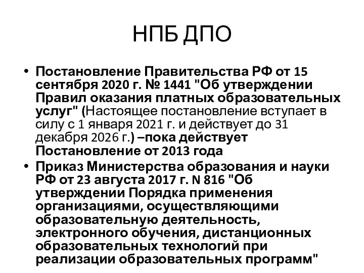 НПБ ДПО Постановление Правительства РФ от 15 сентября 2020 г. № 1441 "Об