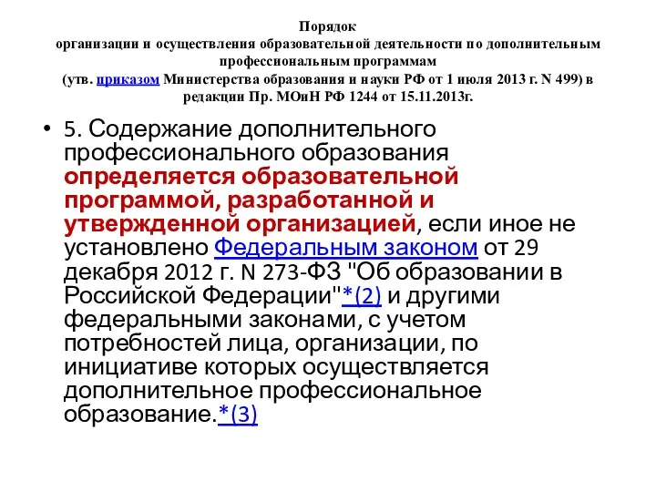 Порядок организации и осуществления образовательной деятельности по дополнительным профессиональным программам (утв. приказом Министерства