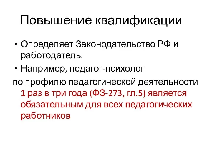 Повышение квалификации Определяет Законодательство РФ и работодатель. Например, педагог-психолог по профилю педагогической деятельности