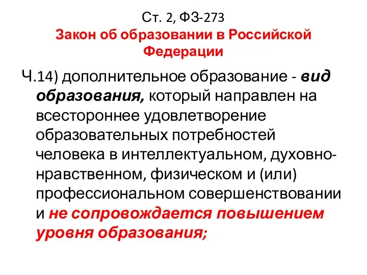 Ст. 2, ФЗ-273 Закон об образовании в Российской Федерации Ч.14) дополнительное образование -