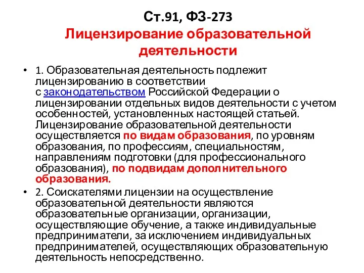 Ст.91, ФЗ-273 Лицензирование образовательной деятельности 1. Образовательная деятельность подлежит лицензированию в соответствии с