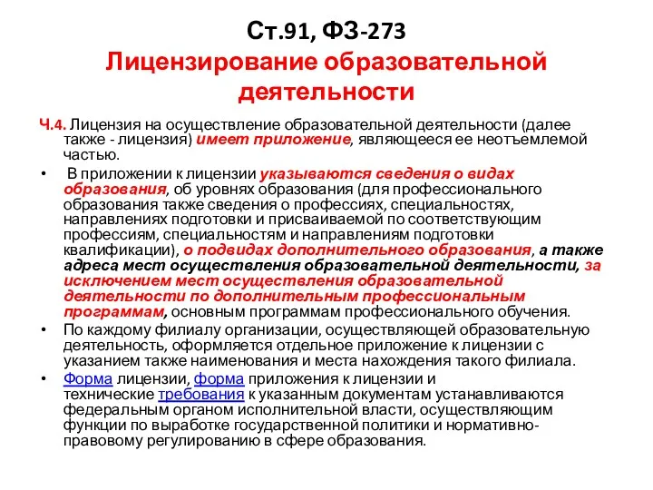 Ст.91, ФЗ-273 Лицензирование образовательной деятельности Ч.4. Лицензия на осуществление образовательной деятельности (далее также