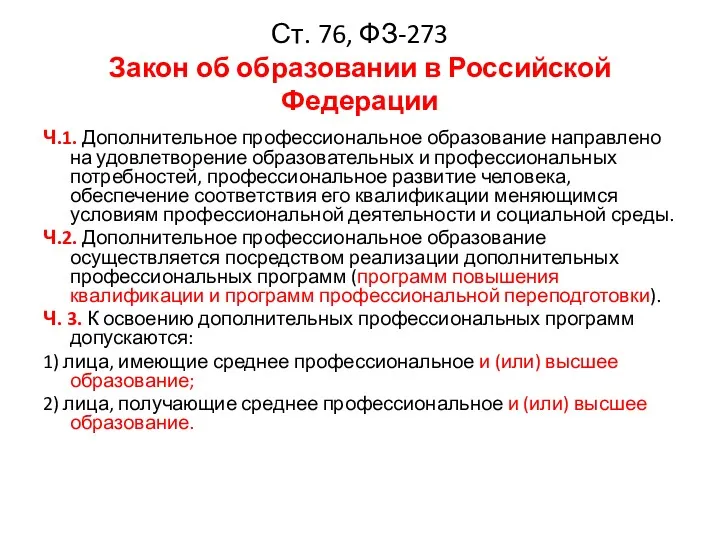 Ст. 76, ФЗ-273 Закон об образовании в Российской Федерации Ч.1. Дополнительное профессиональное образование