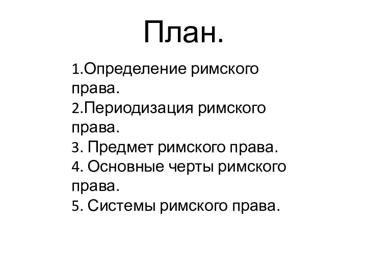 План. 1.Определение римского права. 2.Периодизация римского права. 3. Предмет римского