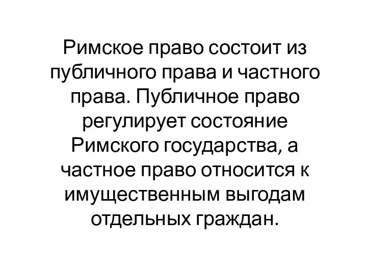 Римское право состоит из публичного права и частного права. Публичное