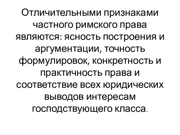 Отличительными признаками частного римского права являются: ясность построения и аргументации,