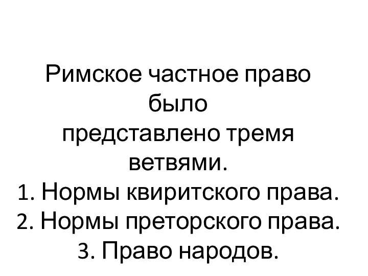 Римское частное право было представлено тремя ветвями. 1. Нормы квиритского