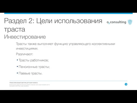 ПРОФЕССИОНАЛЬНЫЙ СОВЕТНИК ДЛЯ ВАШЕГО БИЗНЕСА © О2 Consulting 2016. ®