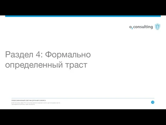 ПРОФЕССИОНАЛЬНЫЙ СОВЕТНИК ДЛЯ ВАШЕГО БИЗНЕСА © О2 Consulting 2016. ®