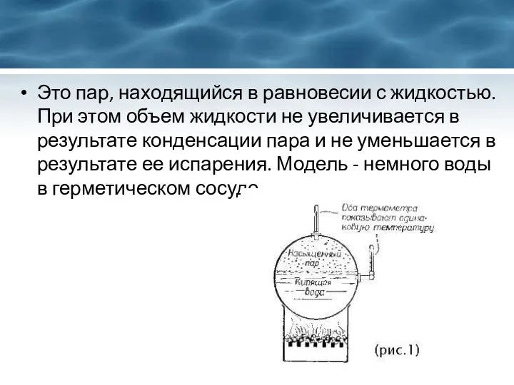 Это пар, находящийся в равновесии с жидкостью. При этом объем