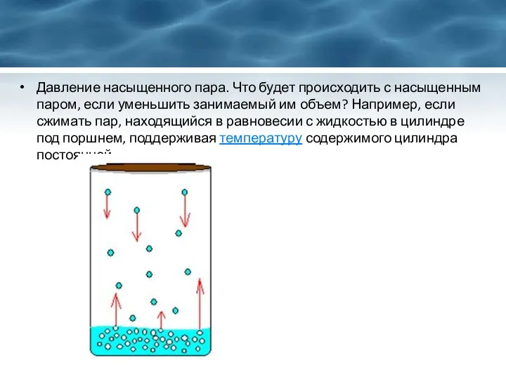 Давление насыщенного пара. Что будет происходить с насыщенным паром, если