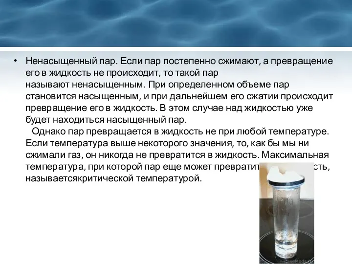 Ненасыщенный пар. Если пар постепенно сжимают, а превращение его в