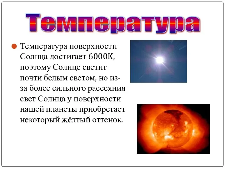 Температура поверхности Солнца достигает 6000K, поэтому Солнце светит почти белым