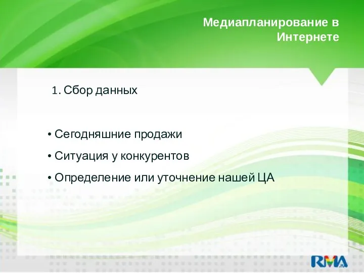 Медиапланирование в Интернете 1. Сбор данных Сегодняшние продажи Ситуация у конкурентов Определение или уточнение нашей ЦА