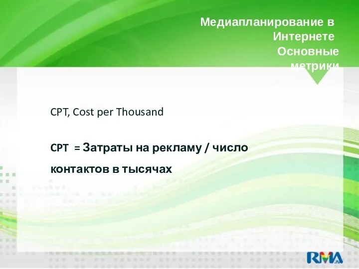 Медиапланирование в Интернете CPT, Cost per Thousand CPT = Затраты