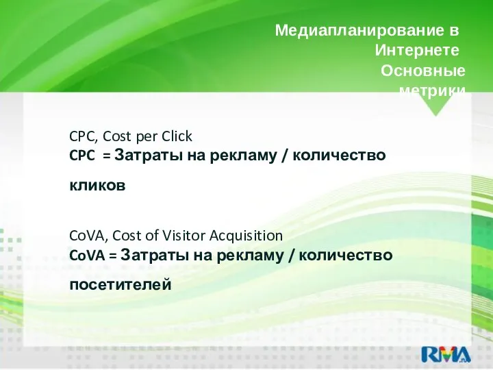 Медиапланирование в Интернете CPC, Cost per Click CPC = Затраты